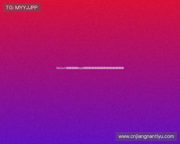 kaiyun体育官方网站下载app:掌握世界杯最新战况,第一时间获取赛程、比分和精彩集锦 kaiyun体育官方网站下载app:掌握世界杯最新战况,第一时间获取赛程、比分和精彩集锦