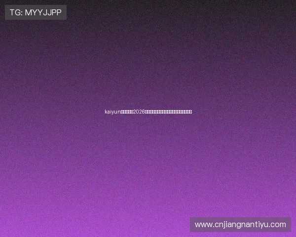 kaiyun体育官网:2026世界杯冠军预测与赛前专家分析全方位解析 kaiyun体育官网:2026世界杯冠军预测与赛前专家分析全方位解析