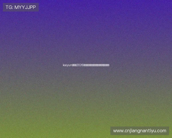 kaiyun体育：2026世界杯热门球队分析与晋级形势深度解读