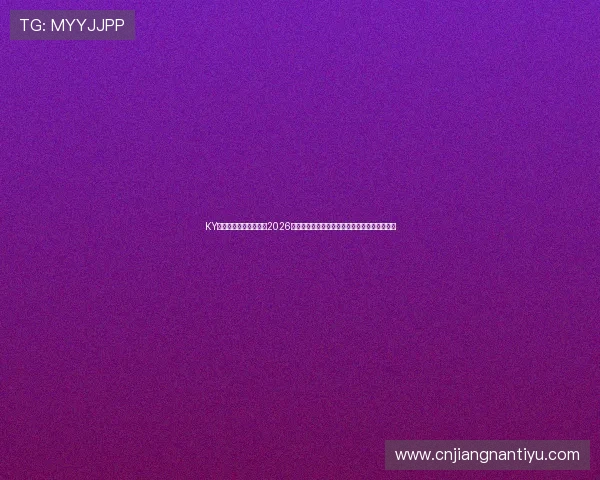 KY体育网址官方网站聚焦2026世界杯热点话题，深度分析比赛走势与球队表现